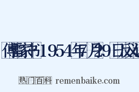 傅雷家书·1954年7月29日反义词是什么意思的图片